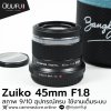 Zuiko 45mm F1.8