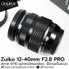 Zuiko 12-40mm F2.8 PRO