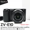 Sony ZVE10