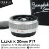 Lumix 20mm F1.7