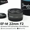 EF-M 22mm F2