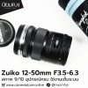 Zuiko 12-50mm F3.5-6.3