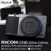 RICOH GRIIIx Urban Edition