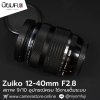 Zuiko 12-40mm F2.8