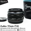 Zuiko 17mm F1.8