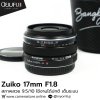 Zuiko 17mm F1.8