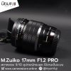 M.Zuiko 17mm F1.2 Pro