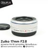 Zuiko 17mm F2.8