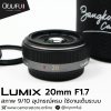 Lumix 20mm F1.7