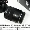 RF85mm F2 Macro IS STM