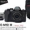 Olympus EM10III