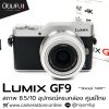 Lumix GF9