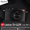Leica DLUX typ109