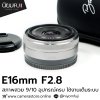 E16mm F2.8