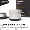 Lumix15mmF1.7 ASPH