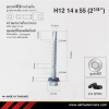 สกรูปลายสว่านหัวหกเหลี่ยม H12 14x55 มม. (2-1/4 นิ้ว) ชุบดาร์โก้