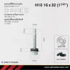 สกรูปลายสว่านหัวหกเหลี่ยม H10 16x32 มม. (1-1/4 นิ้ว) ชุบดาร์โก้