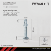 สกรูปลายสว่านหัวเตเปอร์มีปีก FW7x25 มม. (1 นิ้ว) ชุบขาว