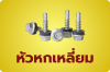 สกรูสรรไท: ทำไมถึงกลายเป็นตัวเลือกอันดับ 1 ที่ช่างยุคใหม่ไว้วางใจ? สกรูสรรไท: ทำไมถึงกลายเป็นตัวเลือกอันดับ 1 ที่ช่างยุคใหม่ไว้วางใจ?