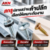 ซื้อสกรูปลายสว่านแบบค้าปลีก เลือกอย่างไรให้เหมาะกับงาน ซื้อสกรูปลายสว่านแบบค้าปลีก เลือกอย่างไรให้เหมาะกับงาน