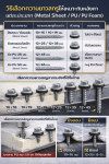วิธีเลือกความยาวสกรูให้เหมาะกับหลังคาแต่ละประเภท (Metal Sheet / PU / PU Foam) วิธีเลือกความยาวสกรูให้เหมาะกับหลังคาแต่ละประเภท (Metal Sheet / PU / PU Foam)