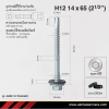 สกรูปลายสว่านหัวหกเหลี่ยม H12 14x65 มม. (2-1/2 นิ้ว) ชุบดาร์โก้
