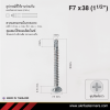 สกรูปลายสว่านหัวเตเปอร์ F7x38 มม. (1-1/2 นิ้ว) ชุบขาว