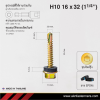สกรูปลายสว่านหัวหกเหลี่ยม H10 16x32 มม. (1-1/4 นิ้ว) ชุบซิงค์รุ้ง