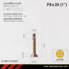 สกรูปลายสว่านหัวเตเปอร์ F8x25 มม. (1 นิ้ว) ชุบซิงค์รุ้ง