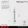 สกรูปลายสว่านหัวเตเปอร์มีปีก FW7x32 มม. (1-1/4 นิ้ว) ชุบขาว