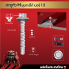 สกรูปลายสว่านหัวหกเหลี่ยม H12 14x48 มม. (2 นิ้ว) ชุบดาร์โก้