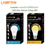 Lamptan หลอดไฟ หรี่ไฟได้ แบบใช้สวิสต์ปรับ ระดับ LED Dim Switch 3 Step 9W E27