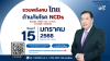งานสัมมนา "รวมพลังคนไทยต้านภัยโรค NCDs" ในวันที่ 15 มกราคม 2568 งานสัมมนา "รวมพลังคนไทยต้านภัยโรค NCDs" ในวันที่ 15 มกราคม 2568