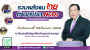 เชิญชวนเข้าร่วมฟังสัมมนา วันที่ 25 มีนาคม 2568 ที่จังหวัด ตรัง เชิญชวนเข้าร่วมฟังสัมมนา วันที่ 25 มีนาคม 2568 ที่จังหวัด ตรัง