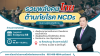 เชิญชวนเข้าร่วมฟังบรรยาย วันที่ 5 มิถุนายน 2568 ที่จังหวัดปราจีนบุรี