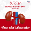 13 มีนาคม วันไตโลก " กินตามไต ไม่กินตามใจ " 13 มีนาคม วันไตโลก " กินตามไต ไม่กินตามใจ "