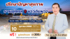 เชิญชวนร่วมงานบรรยายวันที่ 10 ตุลาคม 2568 ที่จังหวัดสมุทรสงคราม เชิญชวนร่วมงานบรรยายวันที่ 10 ตุลาคม 2568 ที่จังหวัดสมุทรสงคราม