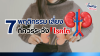 ไตเสื่อม เป็นโรคร้ายที่เราไม่ควรมองข้าม !!! ไตเสื่อม เป็นโรคร้ายที่เราไม่ควรมองข้าม !!!