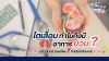 ไตเสื่อมทำไมถึงมีอาการบวม ? บวมแล้วอันตรายแค่ไหน ? ทำยังไงถึงจะไม่บวม ? ไตเสื่อมทำไมถึงมีอาการบวม ? บวมแล้วอันตรายแค่ไหน ? ทำยังไงถึงจะไม่บวม ?