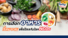 อาหารส่งผลต่อสุขภาพอย่างไร ? อาหารส่งผลต่อสุขภาพอย่างไร ?