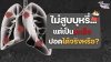 ไม่สูบบุหรี่แต่เป็นมะเร็งปอดได้จริงหรือ? ไม่สูบบุหรี่แต่เป็นมะเร็งปอดได้จริงหรือ?