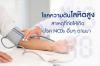 โรคความดันโลหิตสูง..สาเหตุที่ก่อให้เกิดโรค NCDs ตามมา