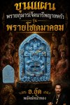 ขุนแผนพรายกุมารเจ็ดนารีพญาเทครัว(รุ่น พรายโซเดมาคอม) อ.อู๊ด​ พยัคฆ์​หน้า​ทอง​ พ.ศ.2569 ฟ้า