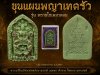 ขุนแผนพรายกุมารเจ็ดนารีพญาเทครัว(รุ่น พรายโซเดมาคอม) อ.อู๊ด​ พยัคฆ์​หน้า​ทอง​ พ.ศ.2569 เขียว