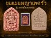 ขุนแผนพรายกุมารเจ็ดนารีพญาเทครัว(รุ่น พรายโซเดมาคอม) อ.อู๊ด​ พยัคฆ์​หน้า​ทอง​ พ.ศ.2569 ชมพู