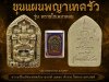 ขุนแผนพรายกุมารเจ็ดนารีพญาเทครัว(รุ่น พรายโซเดมาคอม) อ.อู๊ด​ พยัคฆ์​หน้า​ทอง​ พ.ศ.2569 น้ำตาล