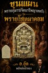 ขุนแผนพรายกุมารเจ็ดนารีพญาเทครัว(รุ่น พรายโซเดมาคอม) อ.อู๊ด​ พยัคฆ์​หน้า​ทอง​ พ.ศ.2569 น้ำตาล