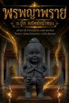 กุมารทองพรพญาพราย สำนัก​อาจารย์​อู๊ด​ พยัคฆ์​หน้า​ทอง​ พ.ศ.2569