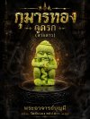 กุมารทองดูดรกรุ่นแรก พระอาจารย์บุญมี กัณ​หา​วงศ์​ วัด​คัน​แยง​​ รุ่น สร้างบารมี 66 (วิชาสายสมเด็จลุน) เกจิดังในสายลาวใต้