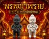 กุมารทองพรพญาพราย สำนัก​อาจารย์​อู๊ด​ พยัคฆ์​หน้า​ทอง​ พ.ศ.2569
